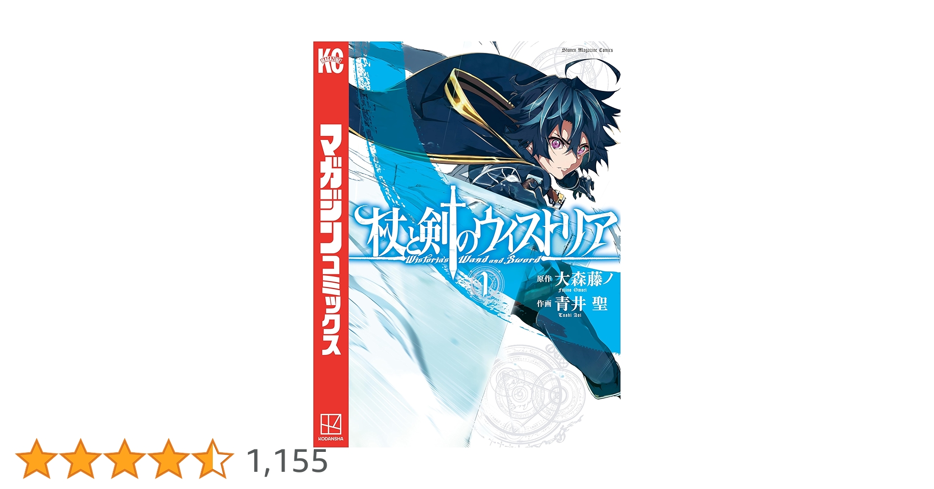 Amazon.co.jp: 杖と剣のウィストリア（1） (週刊少年マガジン